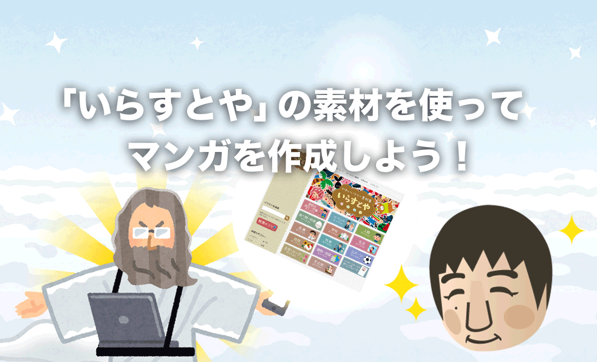 いらすとや の素材を使ってマンガを作成しよう 株式会社テイクフォー