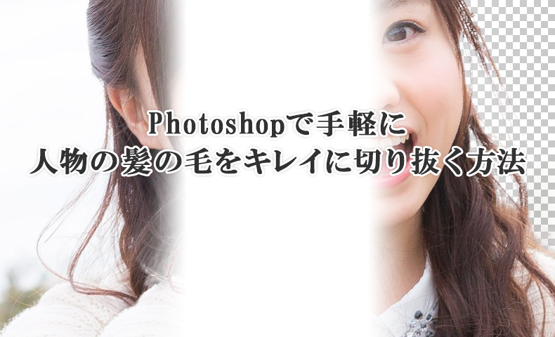 Photoshopで手軽に 人物の髪の毛をキレイに切り抜く方法