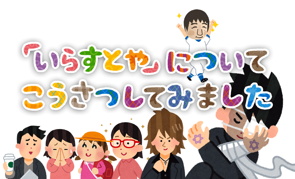 いらすとや について考察してみました 株式会社テイクフォー